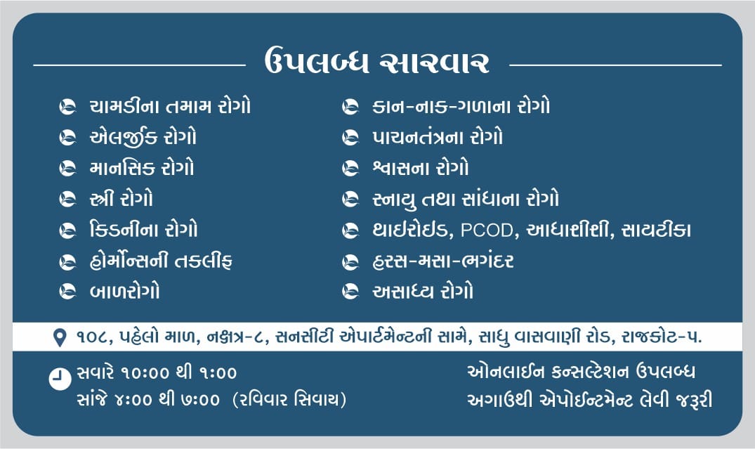 ઉપલબ્ધ સારવાર - Available Treatments